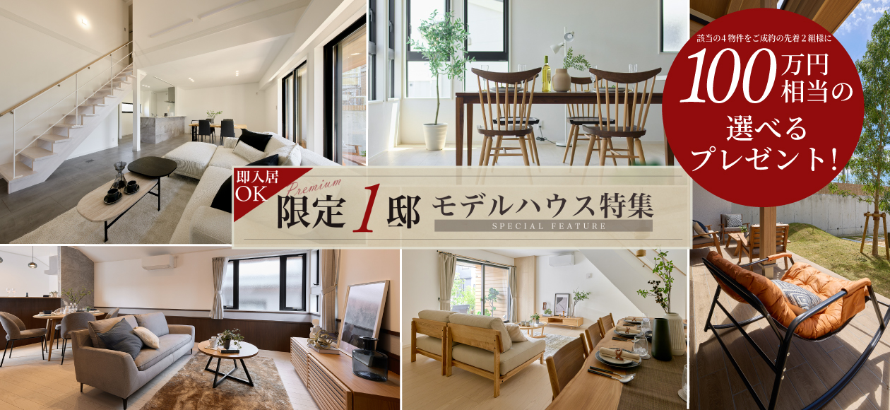 モデルハウス特集