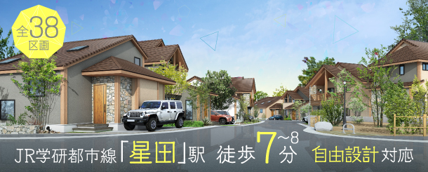 >アーバンリトリート星田4丁目