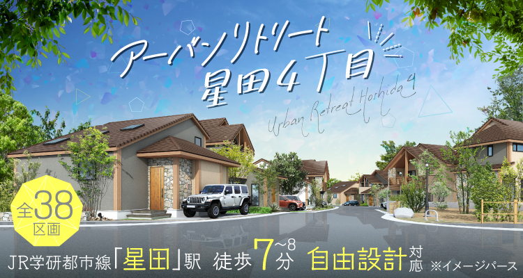 アーバンリトリート星田4丁目