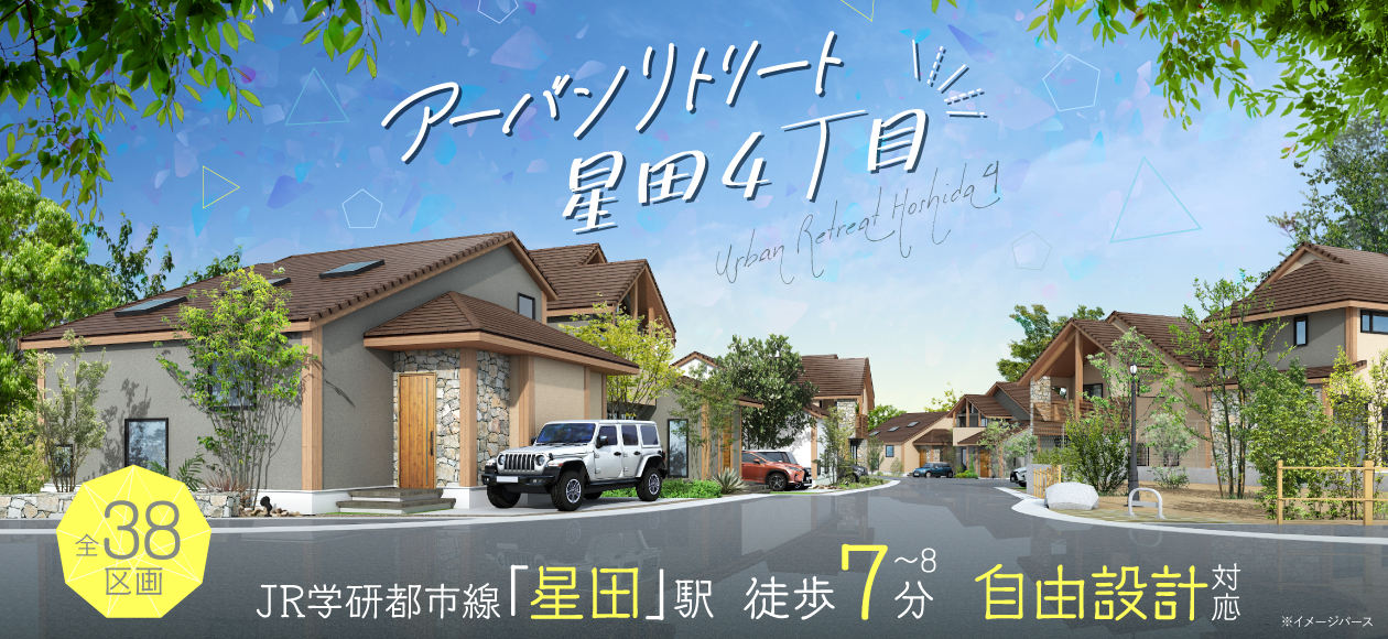 アーバンリトリート星田4丁目