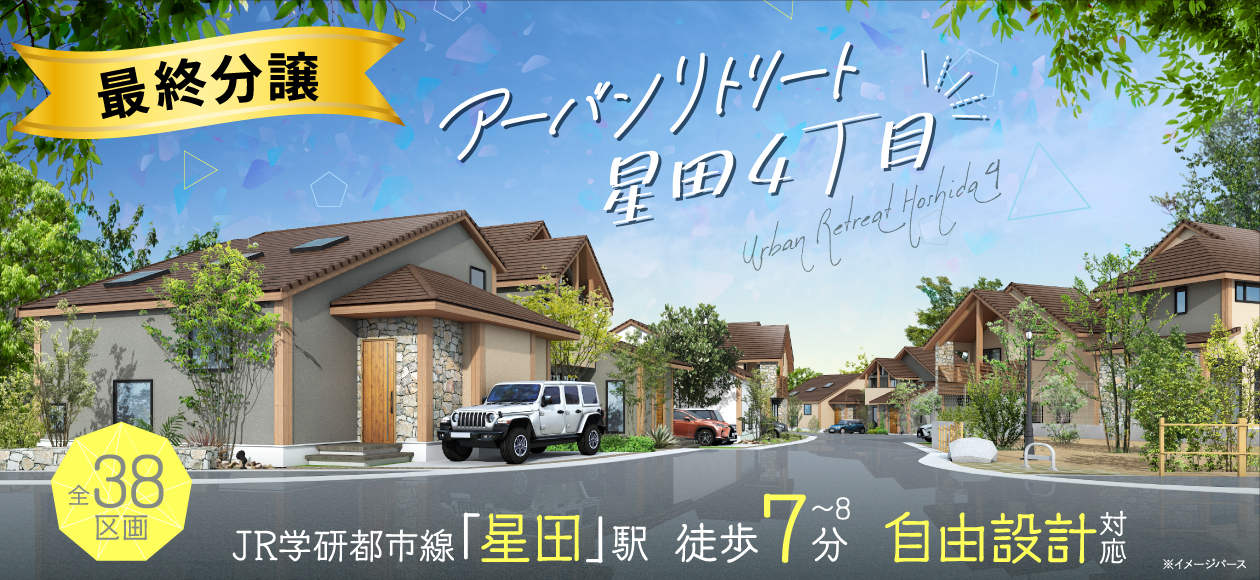 アーバンリトリート星田4丁目