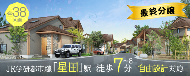 >アーバンリトリート星田4丁目