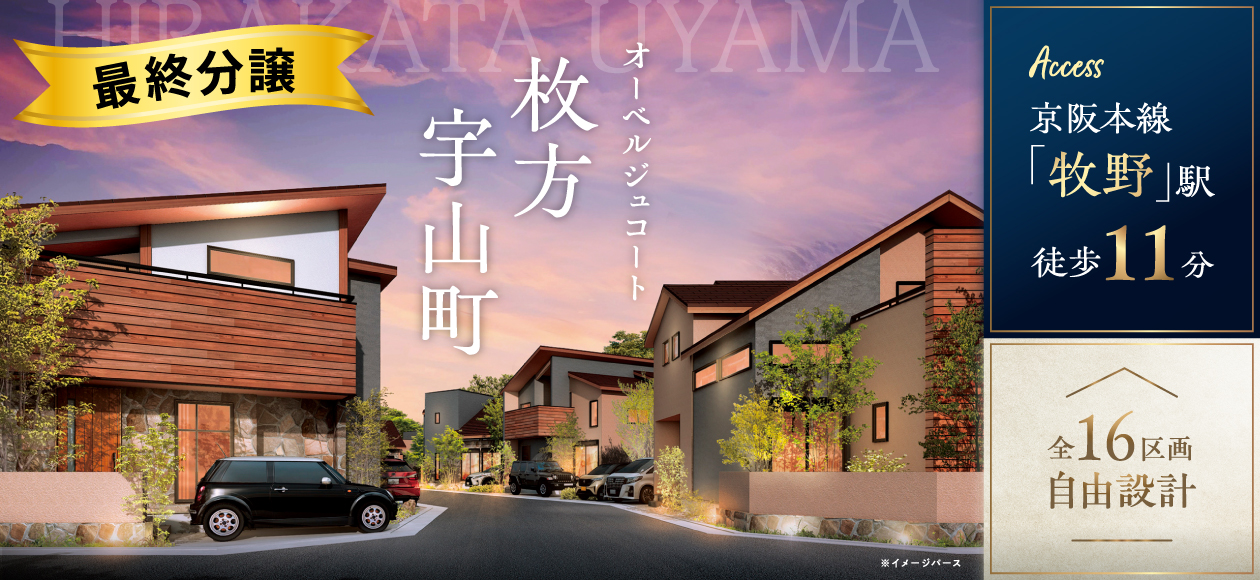 オーベルジュコート枚方宇山町