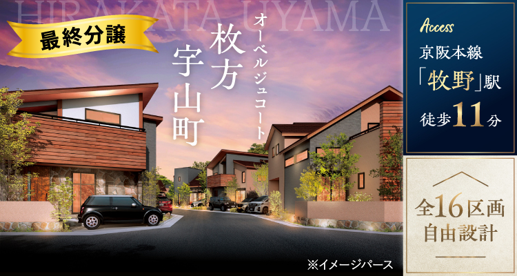 オーベルジュコート枚方宇山町