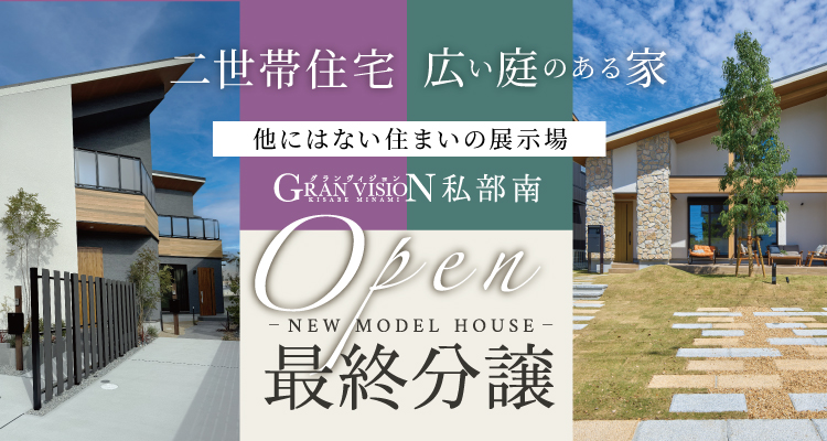 グランヴィジョン私部南