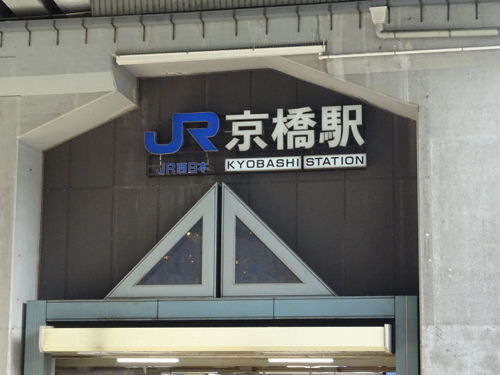 大阪 京橋駅から通勤30分圏内 家族で暮らすのにおすすめのエリアはココ 大阪の新築分譲 注文住宅 リフォーム 野村マガジン 株式会社 野村工務店