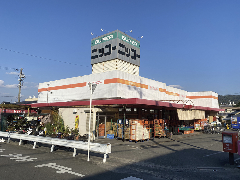 スーパーニッコー　星田店