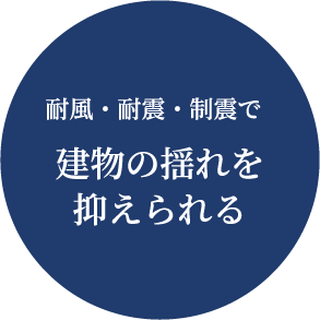 耐風・耐震・制震で 建物の揺れを抑えられる