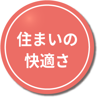 住まいの快適さ