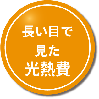 長い目で見た光熱費