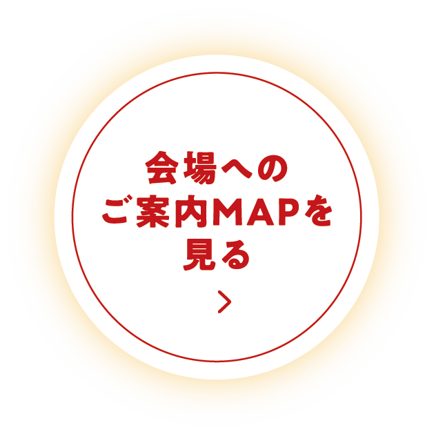 会場へのご案内MAPを見る