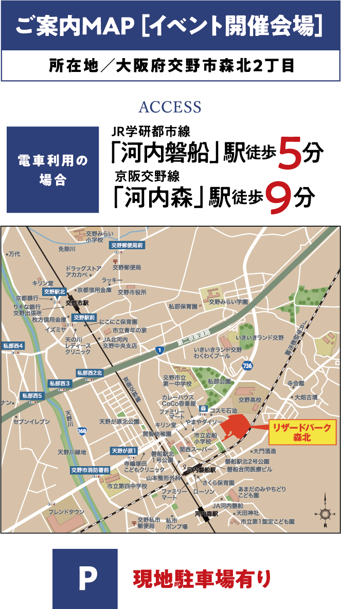 ご案内MAP［イベント開催会場］ 所在地／大阪府交野市森北2丁目