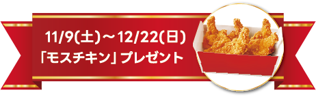 モスチキンプレゼント