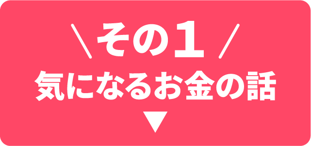 その１ 気になるお金の話