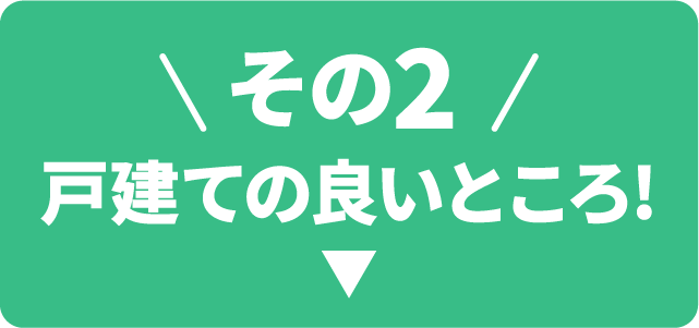 その２ 戸建ての良いところ！