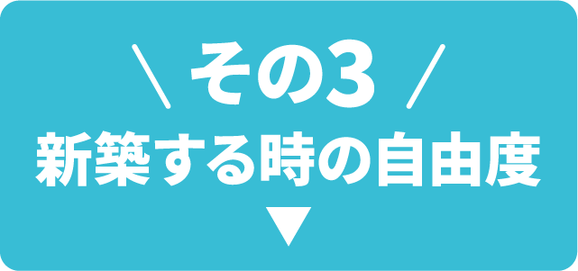 その３ 新築する時の自由度