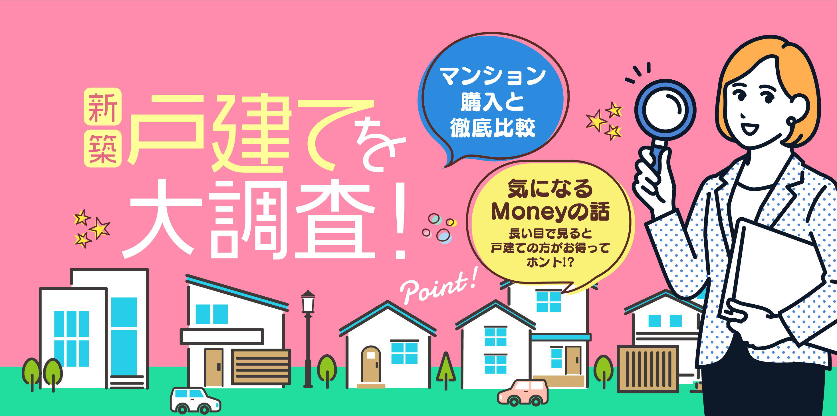 高槻市の新築戸建てを大調査！ マンション購入と徹底比較 気になるMoneyの話 長い目で見ると戸建ての方がお得ってホント！？