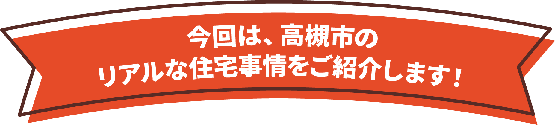 今回は、高槻市のリアルな住宅事情をご紹介します！