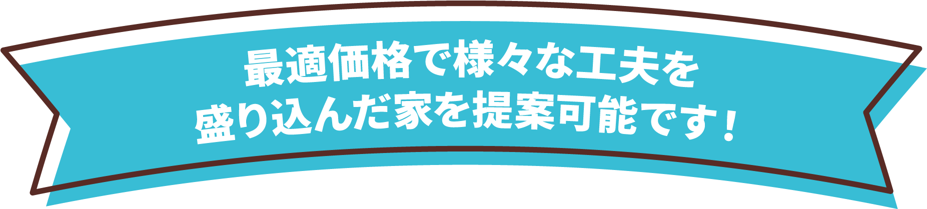 最適価格で様々な工夫を盛り込んだ家を提案可能です！