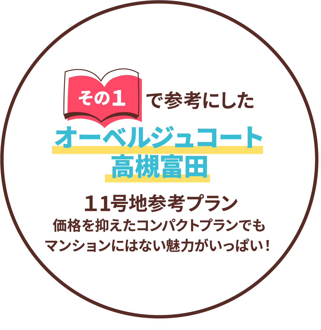 その1で参考にしたオーベルジュコート高槻富田 11号地参考プラン 価格を抑えたコンパクトプランでもマンションにはない魅力がいっぱい！