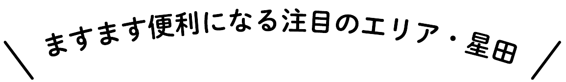 ますます便利になる注目のエリア・星田