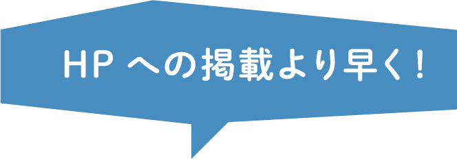 HPへの掲載より早く！