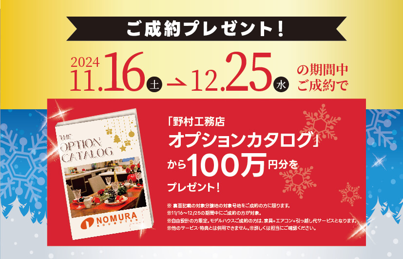 ご成約プレゼント！ 「オプションカタログ」から100万円分をプレゼント！