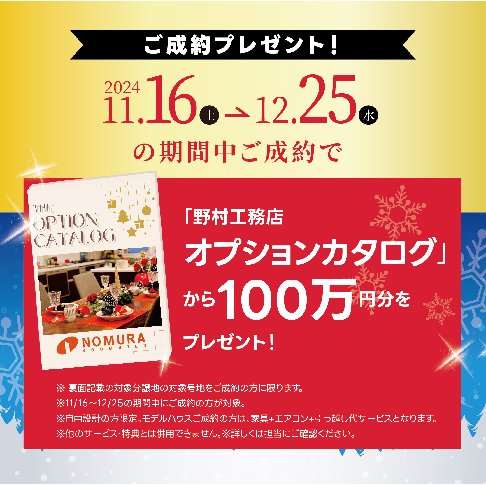 ご成約プレゼント！ 「オプションカタログ」から100万円分をプレゼント！