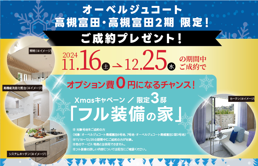 オーベルジュコート高槻富田・高槻富田2期 限定！　ご成約プレゼント！ オプション費0円になるチャンス！限定3邸 「フル装備の家」