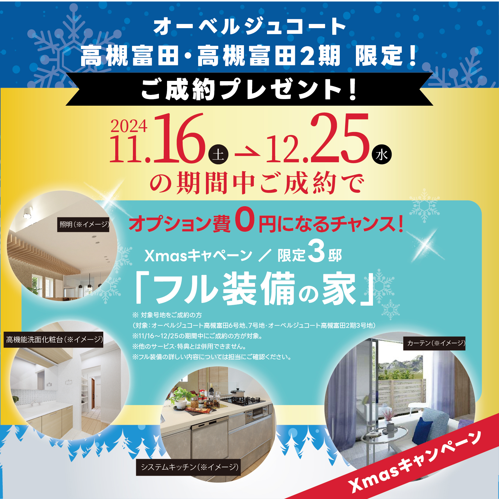 オーベルジュコート高槻富田・高槻富田2期 限定！　ご成約プレゼント！ オプション費0円になるチャンス！限定3邸 「フル装備の家」